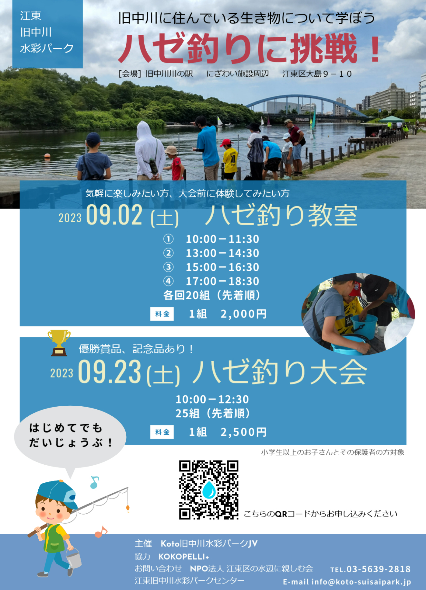 旧中川に住んでいる生き物について学ぼう「ハゼ釣りに挑戦！」 | 地域連携イベント | イベント情報 | 江東旧中川水彩パーク