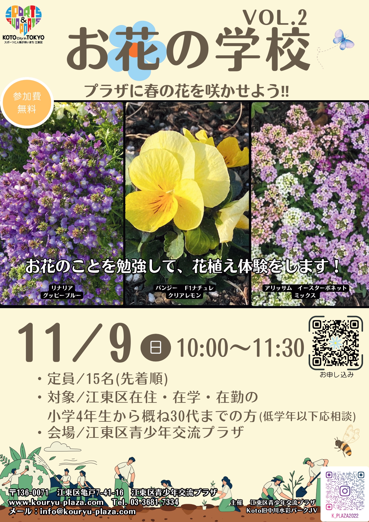お花の学校 ～プラザに春の花を咲かせよう！～ | 旧中川水彩ガーデン
