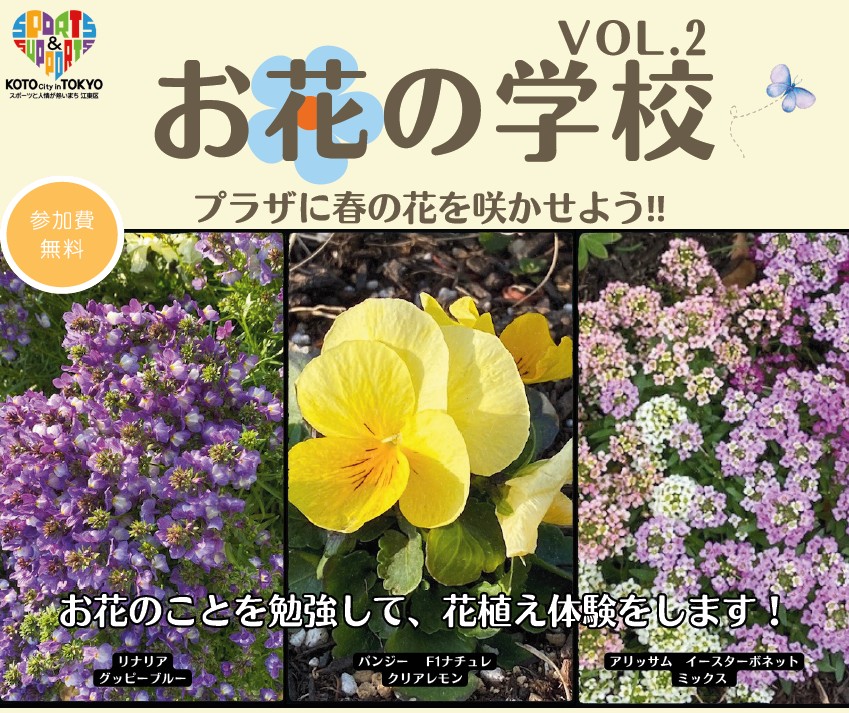 お花の学校 ～プラザに春の花を咲かせよう！～ | 旧中川水彩ガーデン